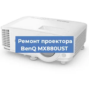 Замена светодиода на проекторе BenQ MX880UST в Санкт-Петербурге